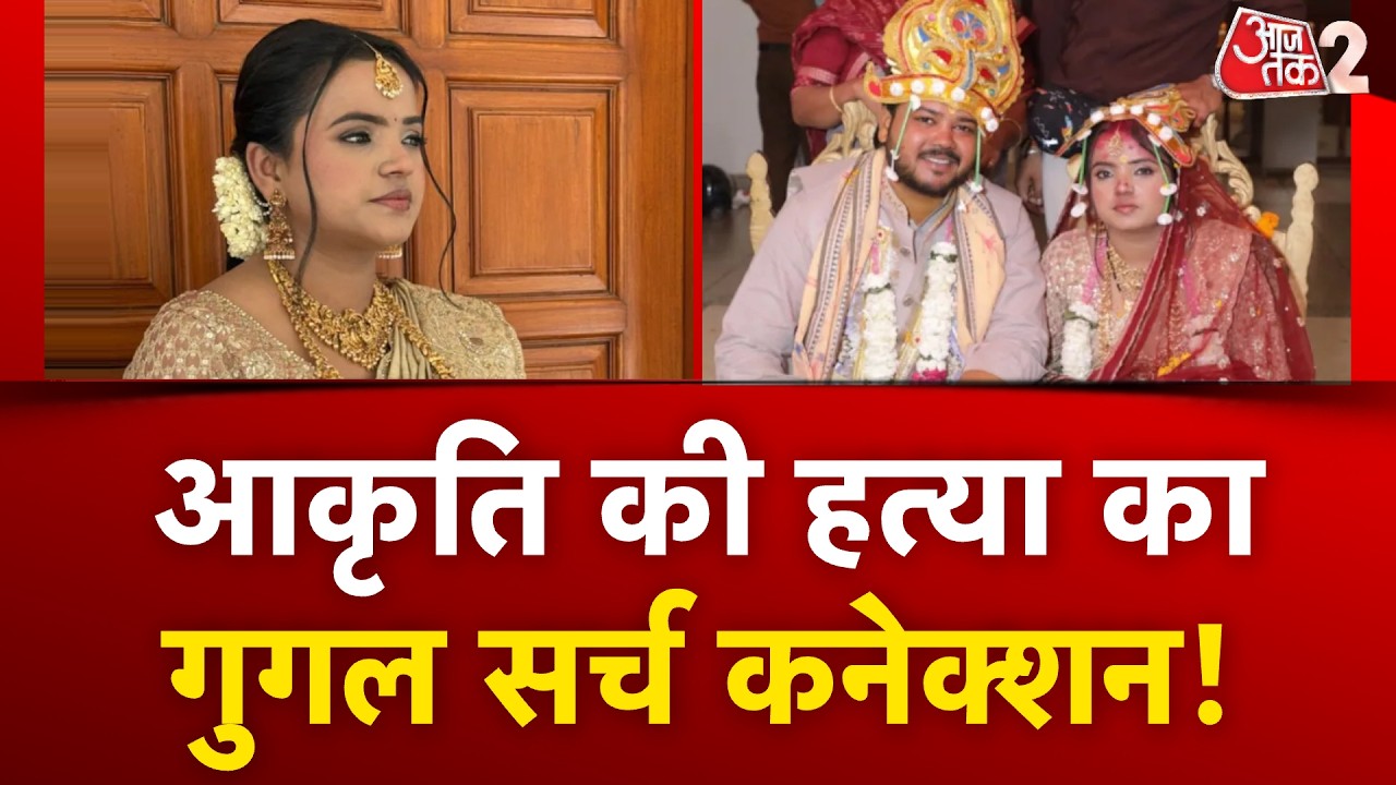 AAJTAK 2 | DELHI की AKRITI SUTAR CASE में नया मोड़, परिवार का बड़ा आरोप! | AT2