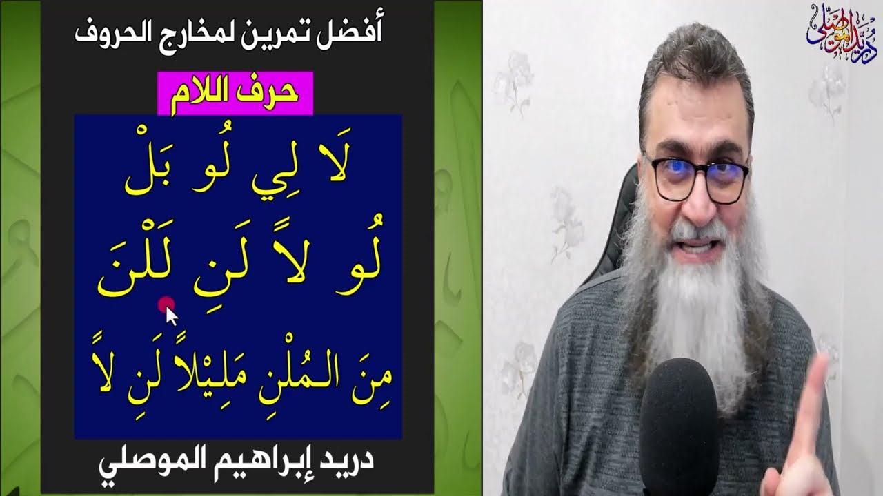 أفضل تمرين لمخارج الحروف العربية - حرف اللام - مخرج وصفة- الأخطاء الشائعة معلومات فنية عن هذا الحرف