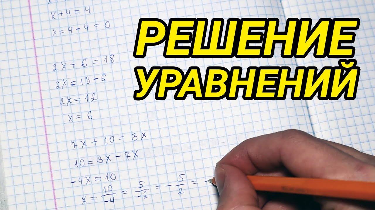 Решение уравнений - математика 6 класс