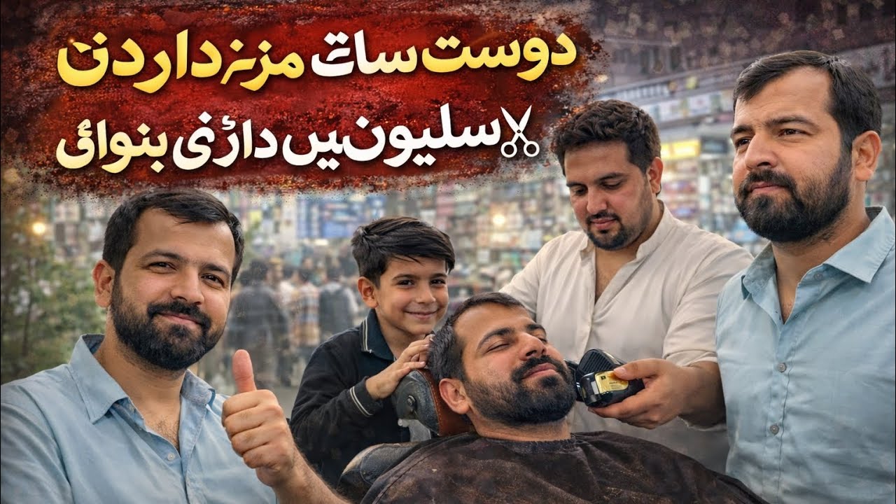 سیلون میں داڑھی بنوائی | آج کا مزے دار ولاگ 🎥#vlog#dailyvlog#barbershop#beardtrim#desivlog# #shahzad