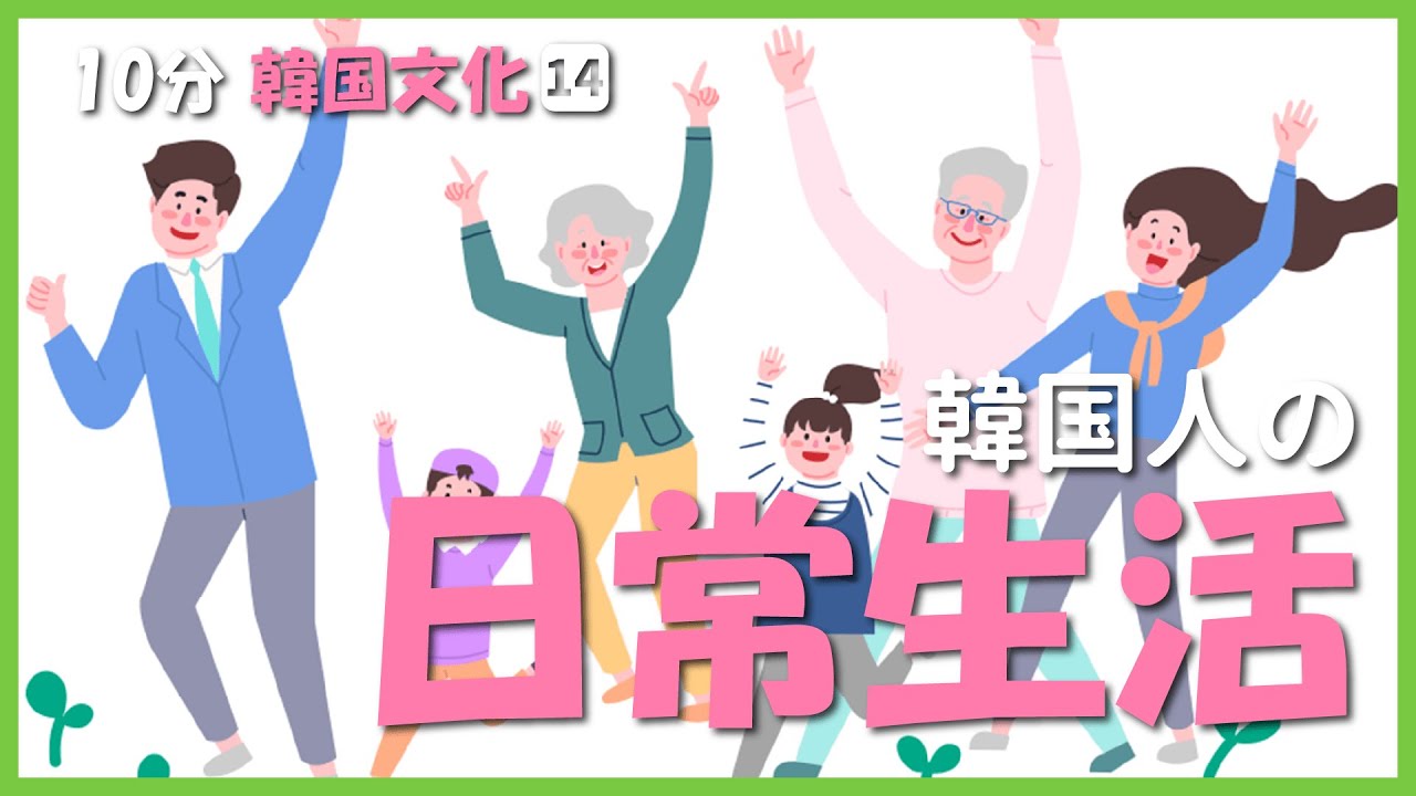 【10分韓国文化】⑭韓国人の日常生活