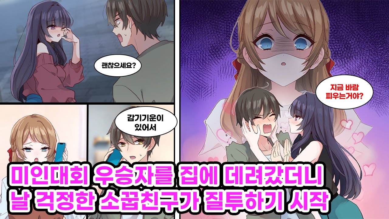 길에 쓰러진 미인대회 우승자를 집에 데려왔는데, 꾀병으로 빠진 술자리 덕에 찾아온 소꿉친구에게 알콩달콩 현장 들켰다?! [만화] [연애]