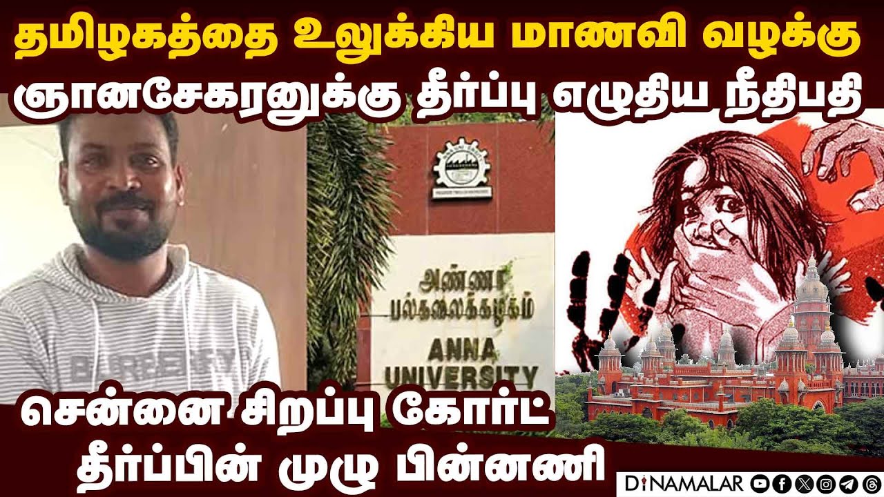 கொடூரன் ஞானசேகரன் கைது டூ தீர்ப்பு வரை-முழு கதை anna university case | Gnanasekaran case judgement
