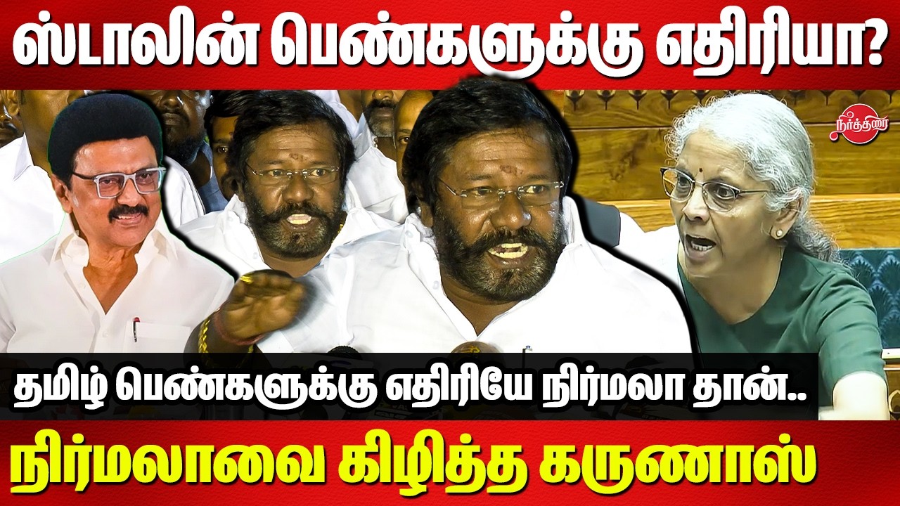 Is Stalin an enemy of women? Karunas rips off Nirmala |Karunas fitting reply to nirmala Sitharaman