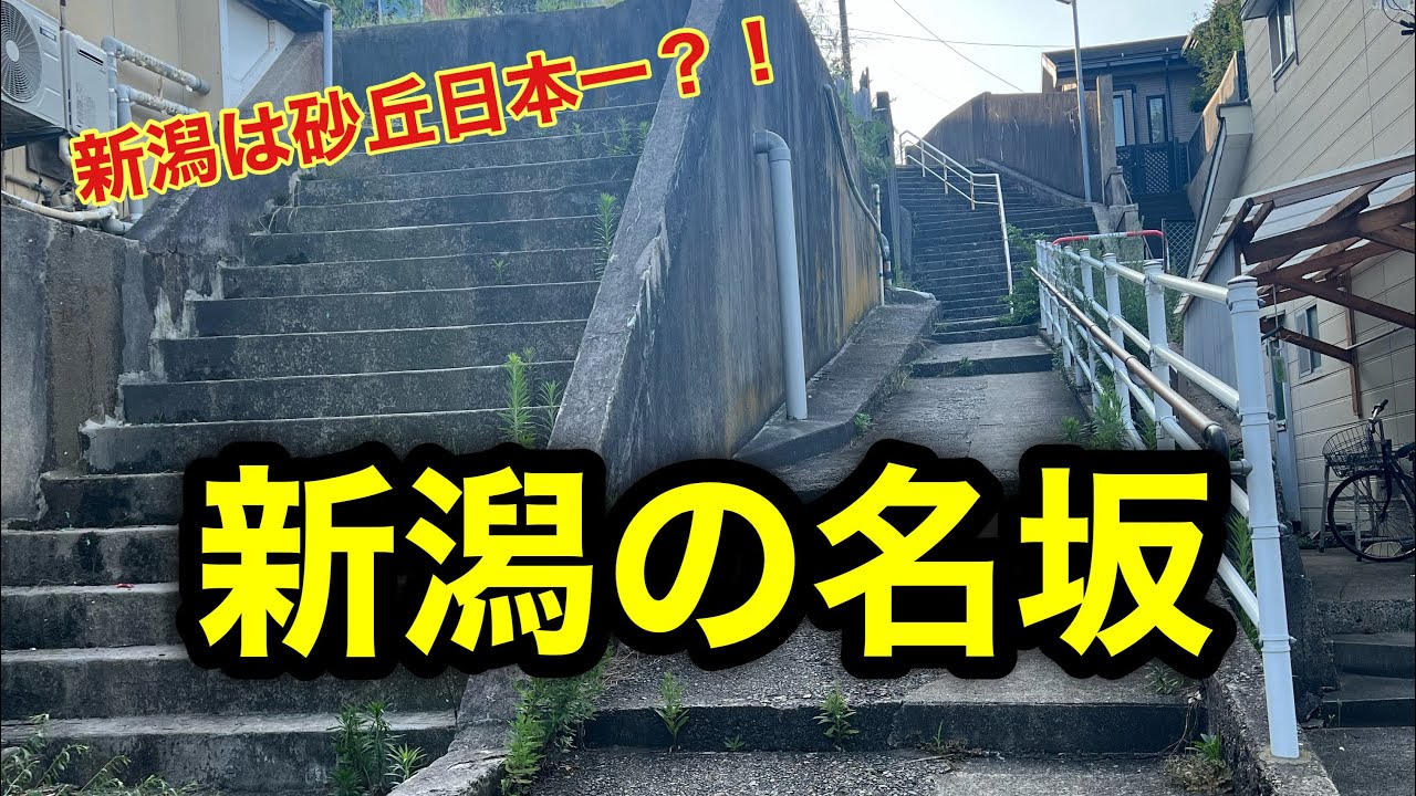 【新潟散歩】ノスタルジック坂巡り