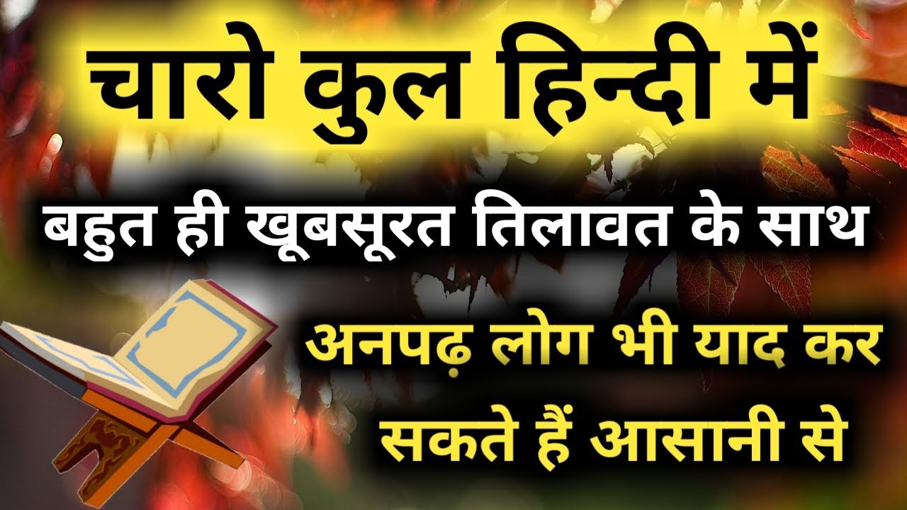 Charo qul in hindi text | charo qul in hindi mai | चारो कुल हिंदी में | चारो कुल हिंदी में लिखे हुए