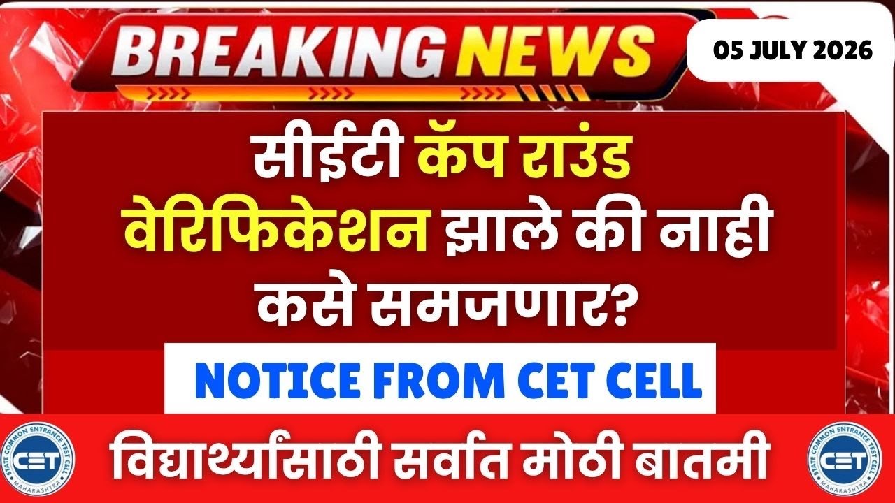 MHTCET कॅप राउंड वेरिफिकेशन बाबत मोठी बातमी😱🚨कसे समजणार? | NOTICE FROM CET CELL🔥🔥