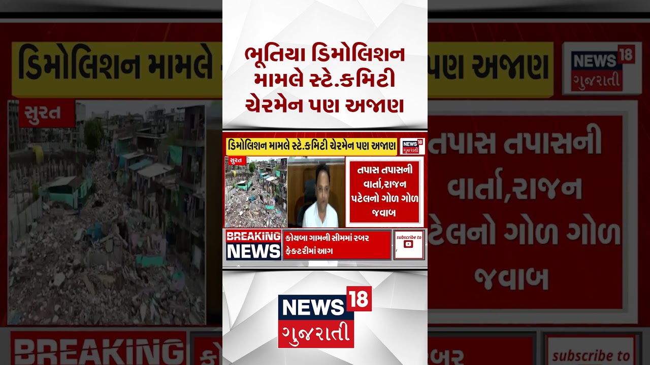 Surat Demolition News |  ભૂતિયા ડિમોલિશન મામલે સ્ટે.કમિટી ચેરમેન પણ અજાણ | News18 Gujarati