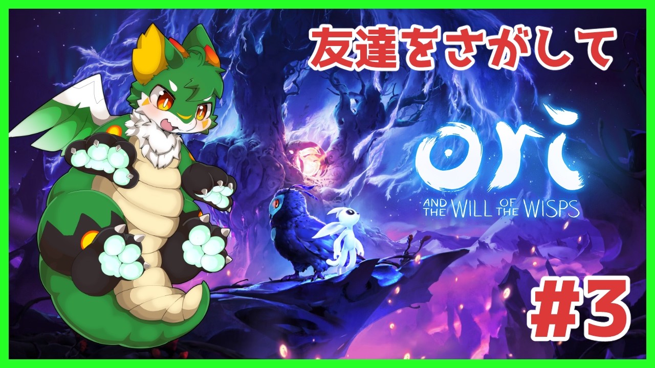 【#オリとウィスプの意志 】【ツキノソロ】#3 森を守るエコクルマドラゴン！ 【#ケモノ系Vtuber】