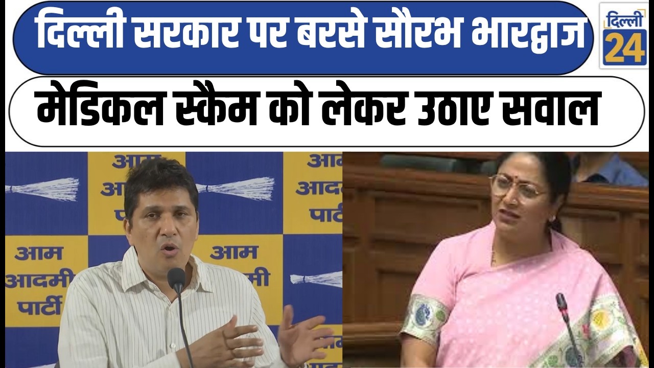 Delhi सरकार पर बरसे Saurabh Bhardwaj Medical Scam  को लेकर उठाए सवाल AAP VS BJP | DelhiNews|dilli24|