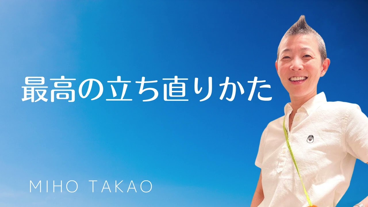 【産婦人科医 高尾美穂】最高の立ち直りかた