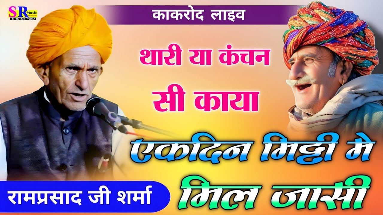 थारी या कंचन सी काया एक दिन मिट्टी में मिल जासी !! RAMSWAROOP JI !! Ak Din Mitte Mein Mile Jasi 