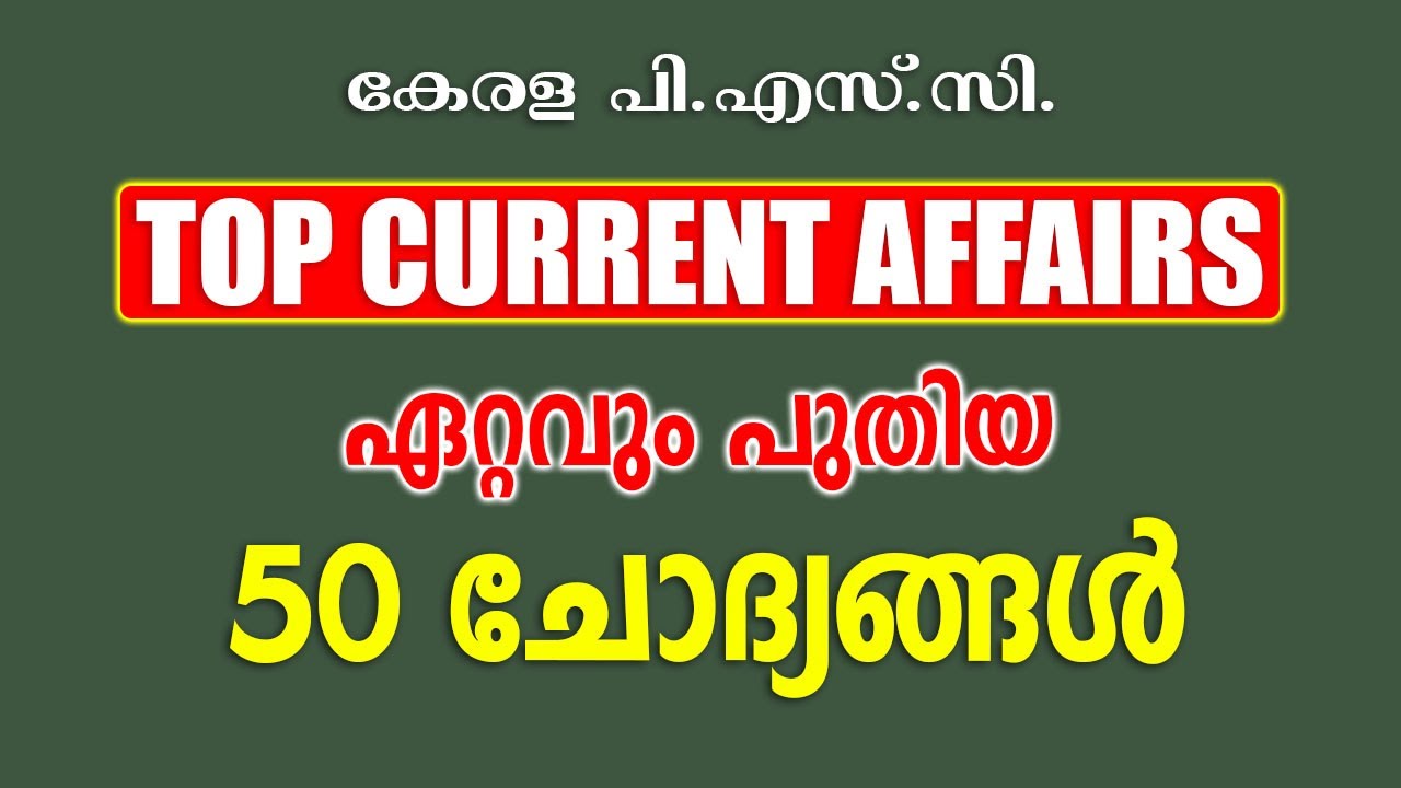CURRENT AFFAIRS Q&A |50 ചോദ്യങ്ങൾ |LDC-LGS |LP-UP |FIREMAN |LSGS|CPO|CIVIL EXCISE OFFICER #keralapsc