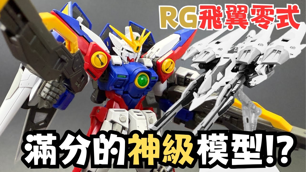 【論盡開箱 31】我竟然找不到缺點！！跟HG比較竟然各有千秋？！RG飛翼高達零式開箱！！ #gundam #bandai #gunpla #模型 #開箱 #高達W