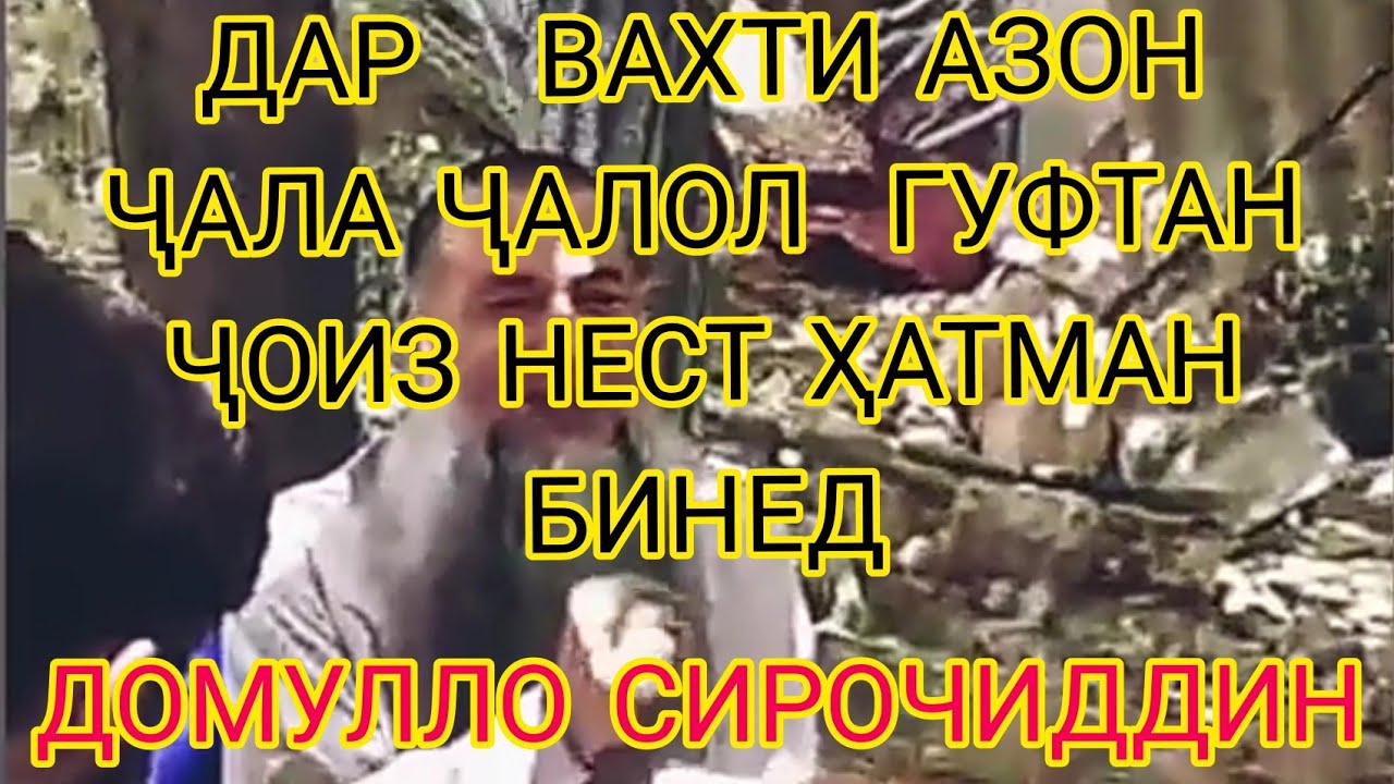 ДОМУЛЛО СИРОЧИДДИН ДАР ВАХТИ АЗОН ЧИ БОЯ ГУФТ ҶАЛ ҶАЛАЛО ДУРГ АСТ ҲАТМАН БИНЕД