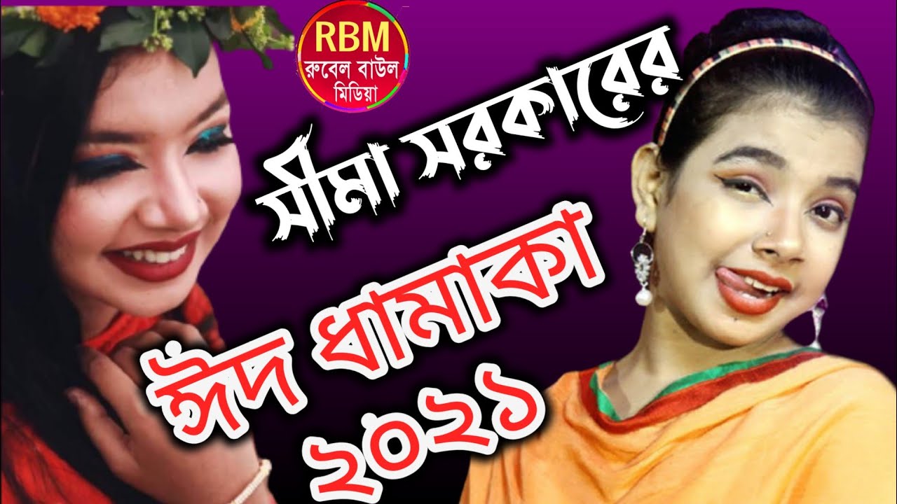 ভাইরাল শিল্পী সিমা সরকারের ঈদ ধামাকা ।। Sima Sorkar New Song 2021
