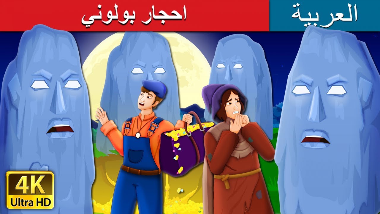 احجار بولوني | The Stones of Plouhinec Story in Arabic | @ArabianFairyTales