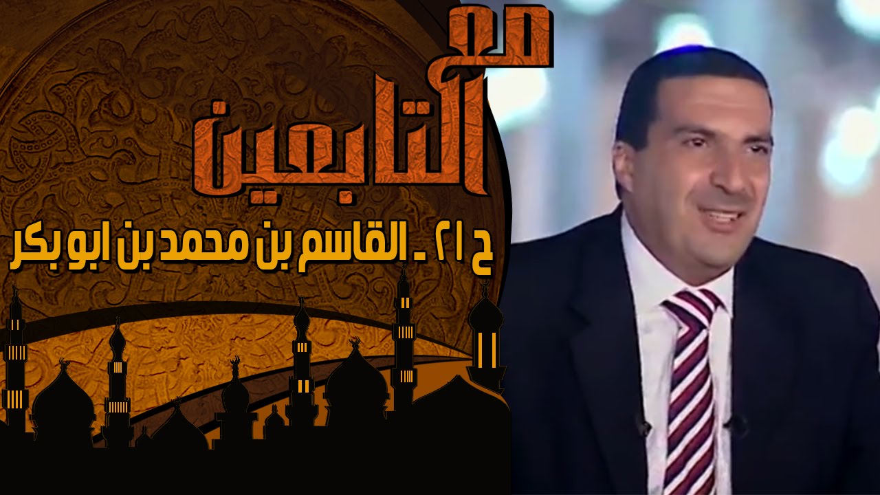 مع التابعين - الحلقة 21 - القاسم بن محمد بن أبو بكر