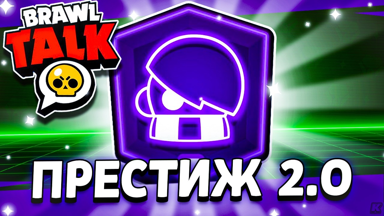 🔥 ПРЕСТИЖ 2.0 - Большая Обнова в Бравл Старс / Переработка Трофеев / Обнова Brawl Stars