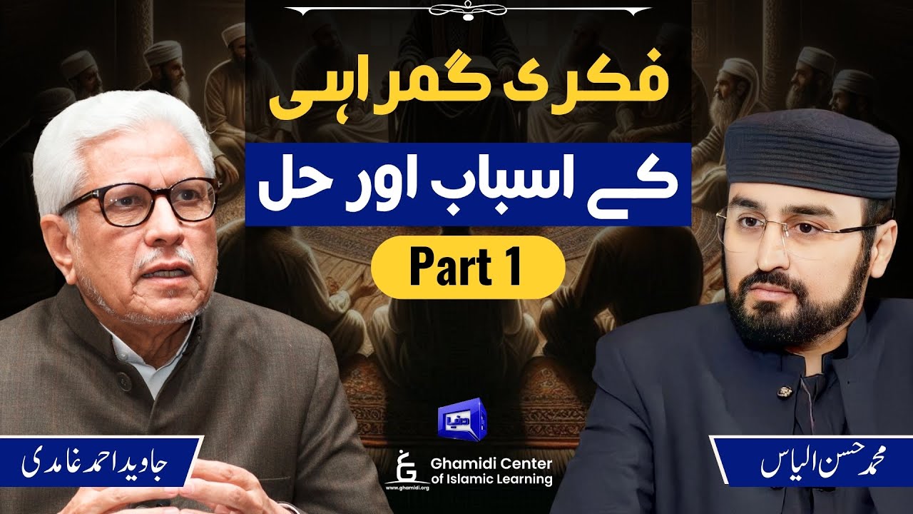 Intellectual Error: Causes & Solutions | فکری گمراہی: اسباب اور حل | Part 01 | ILM O Hikmat