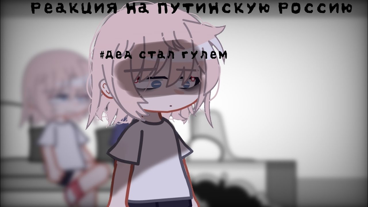 ```Реакция на Путинскую Россию``` [Москва, Санкт-Петербург]