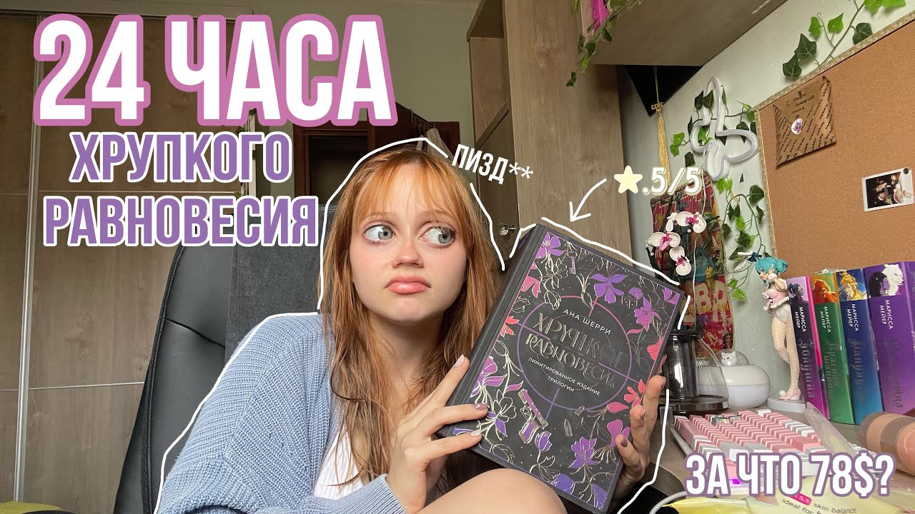 24 ЧАСА ХРУПКОГО РАВНОВЕСИЯ | книжный влог