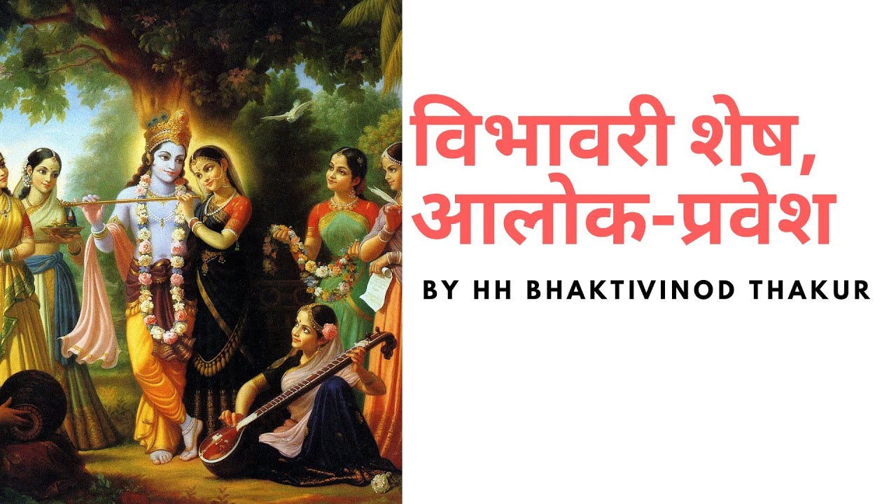 विभावरी शेष, आलोक-प्रवेश, Vibhavari ses alok pravesh ISKCON bhajan with Hindi Lyrics