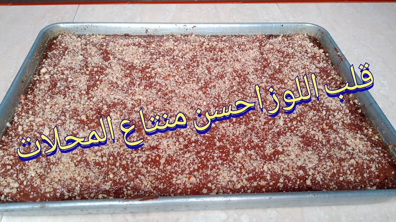 قلب اللوز معشوقة الجزائريين او الشامية نتاع المحلات بكل اسرارها / طريقة ناجحة ومشروع ناجح