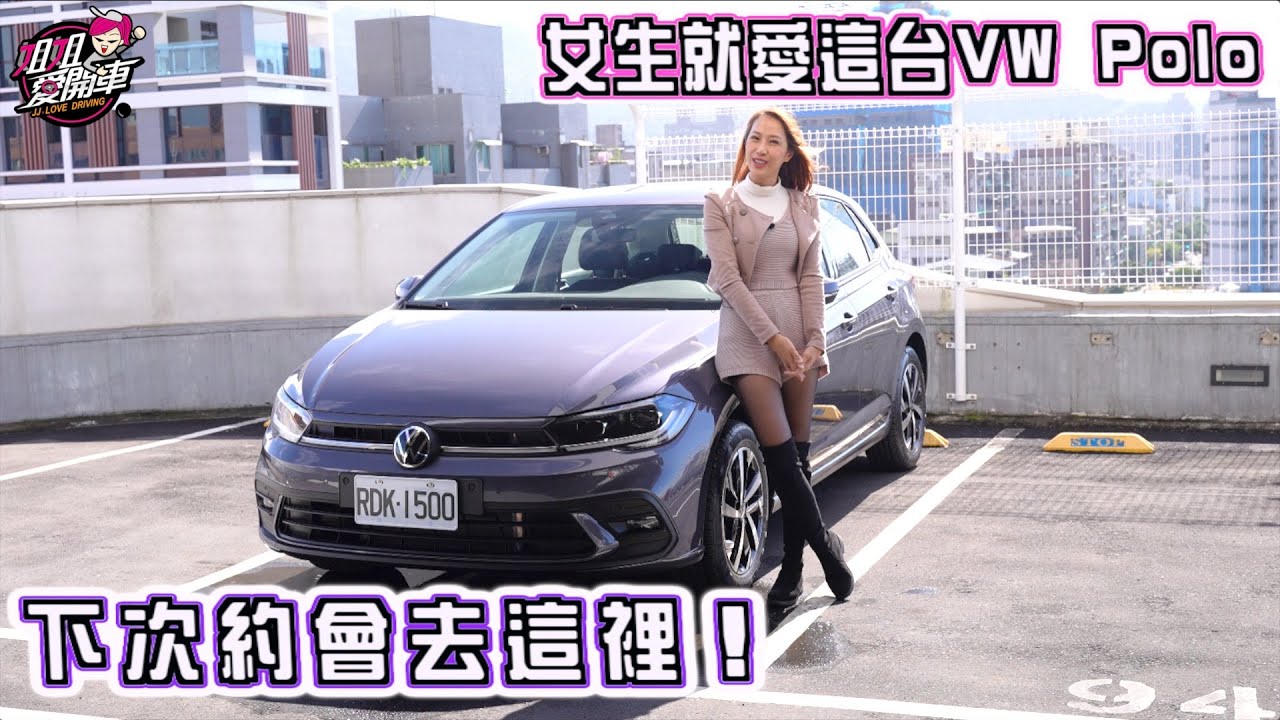 下次約會去這裡！女生就愛這台VW Polo