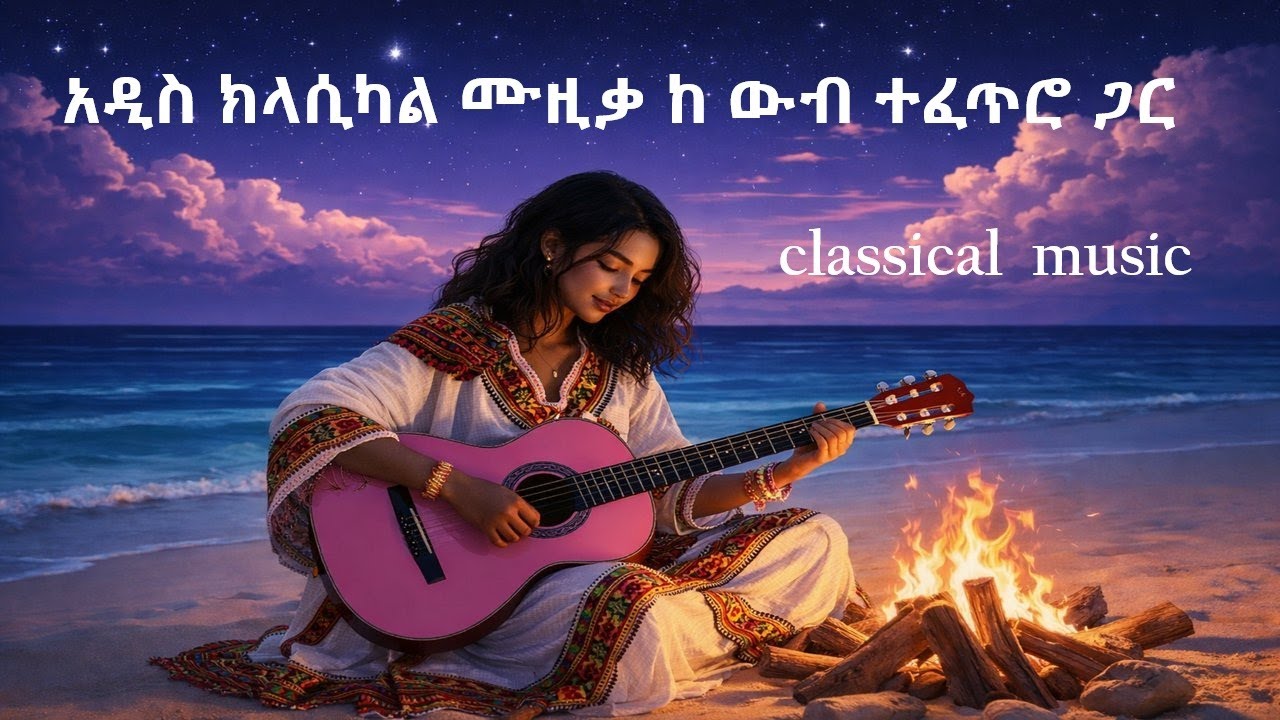 ምርጥ የ ኢትዮጵያ ክላሲካል ሙዚቃ  30  ,Ethiopian  classical  music 30  ,  Habesha  Eritrea  classical  music