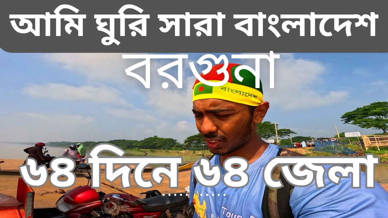 ৬৪দিনে ৬৪জেলা ভ্রমণ [বরগুনা] II Tour De Bangladesh [Day-36]