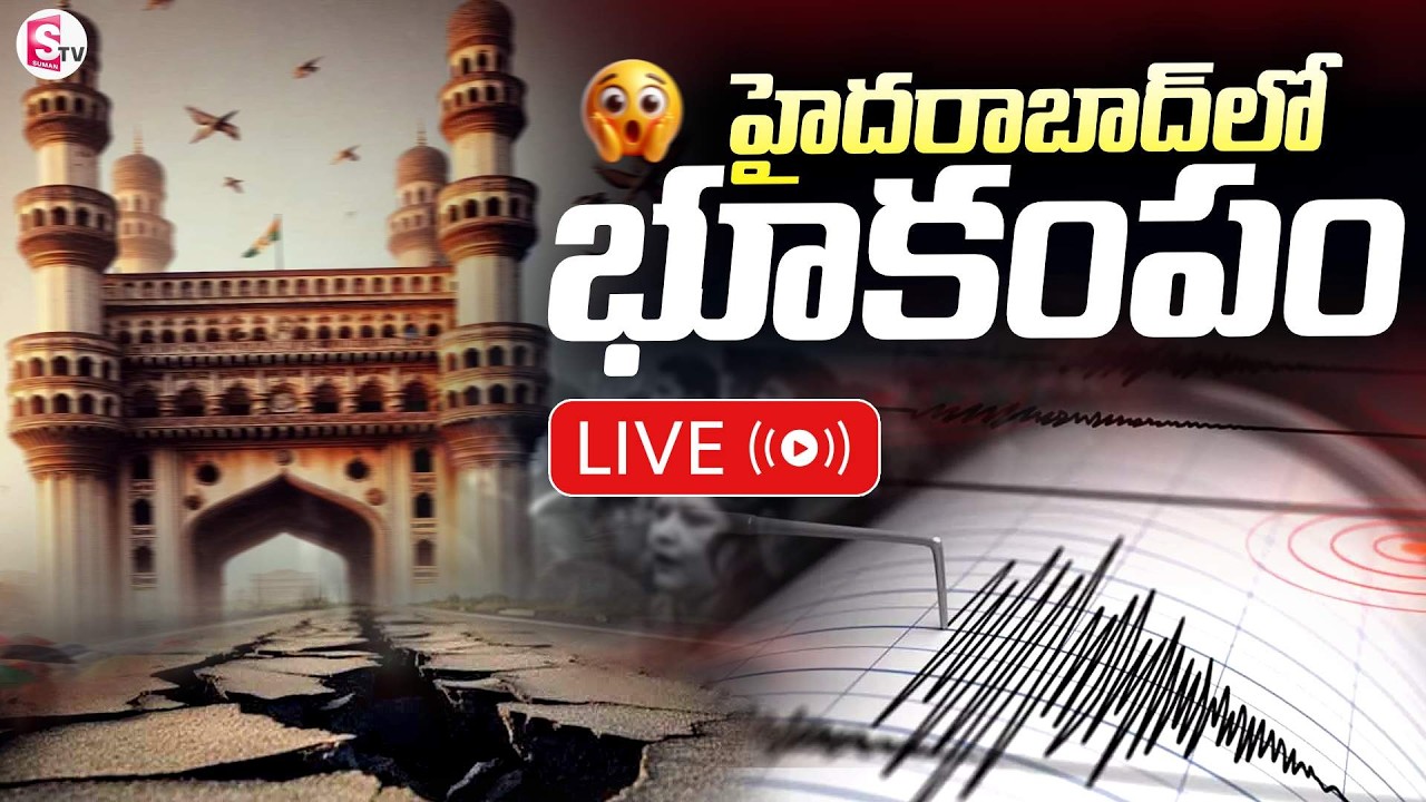 🔴LIVE :హైదరాబాద్‌లో స్వల్ప భూ ప్రకంపనలు | Earthquake in Gajularamaram | Hyderabad News |SumanTV Vali