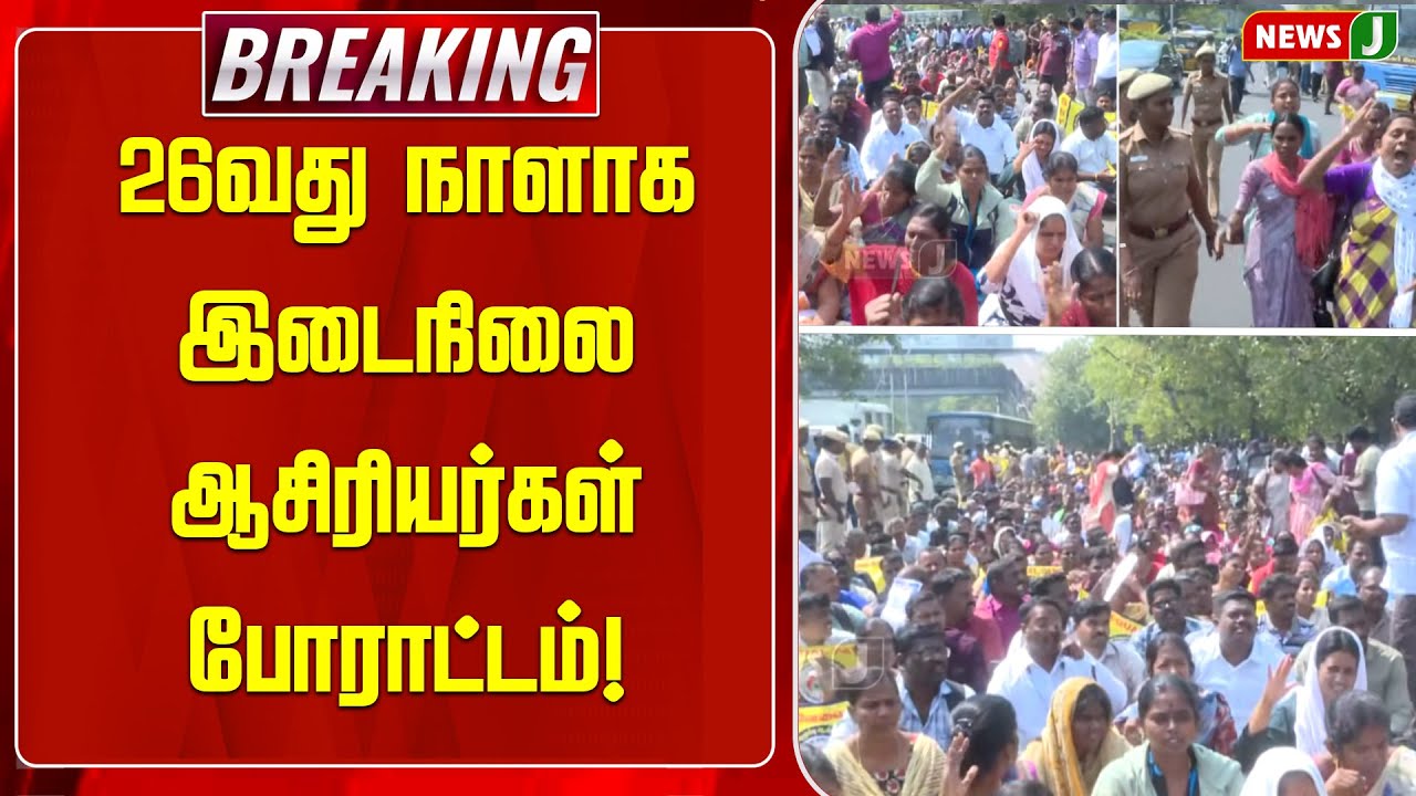 BREAKING || 26வது நாளாக இடைநிலை ஆசிரியர்கள் போராட்டம்! || Teachers Protest | DMKFails | NEWSJ