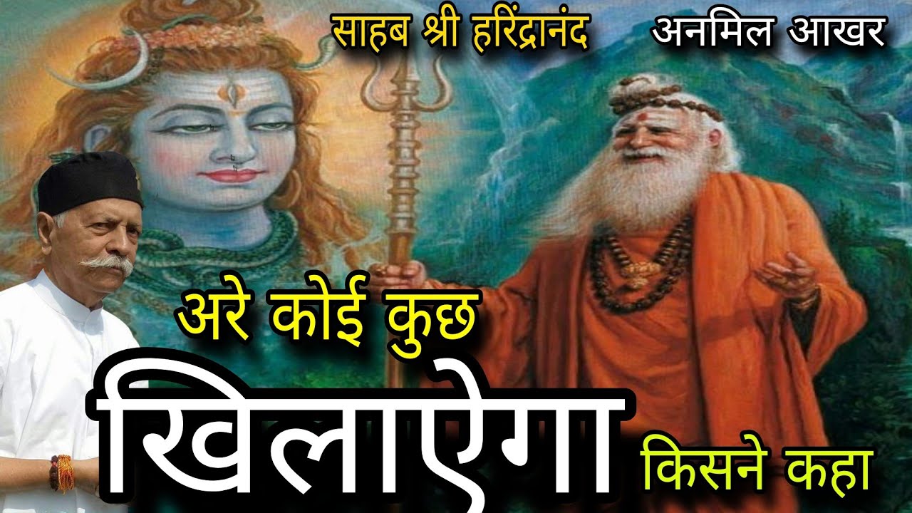 अरे कोई कुछ खिलायेगा | किसने कहा | अनमिल आखर |वायरल विडिओ |साहब_श्री_हरिंद्रानंद | VIRALVIDEO 