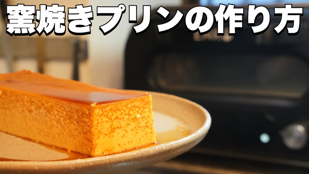 【家電ピザ窯】プリンだって作れる！