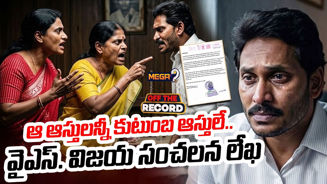 YS Vijayamma Sensational Allegations Against YS Jagan | YSR Letter Released | Mega9tv