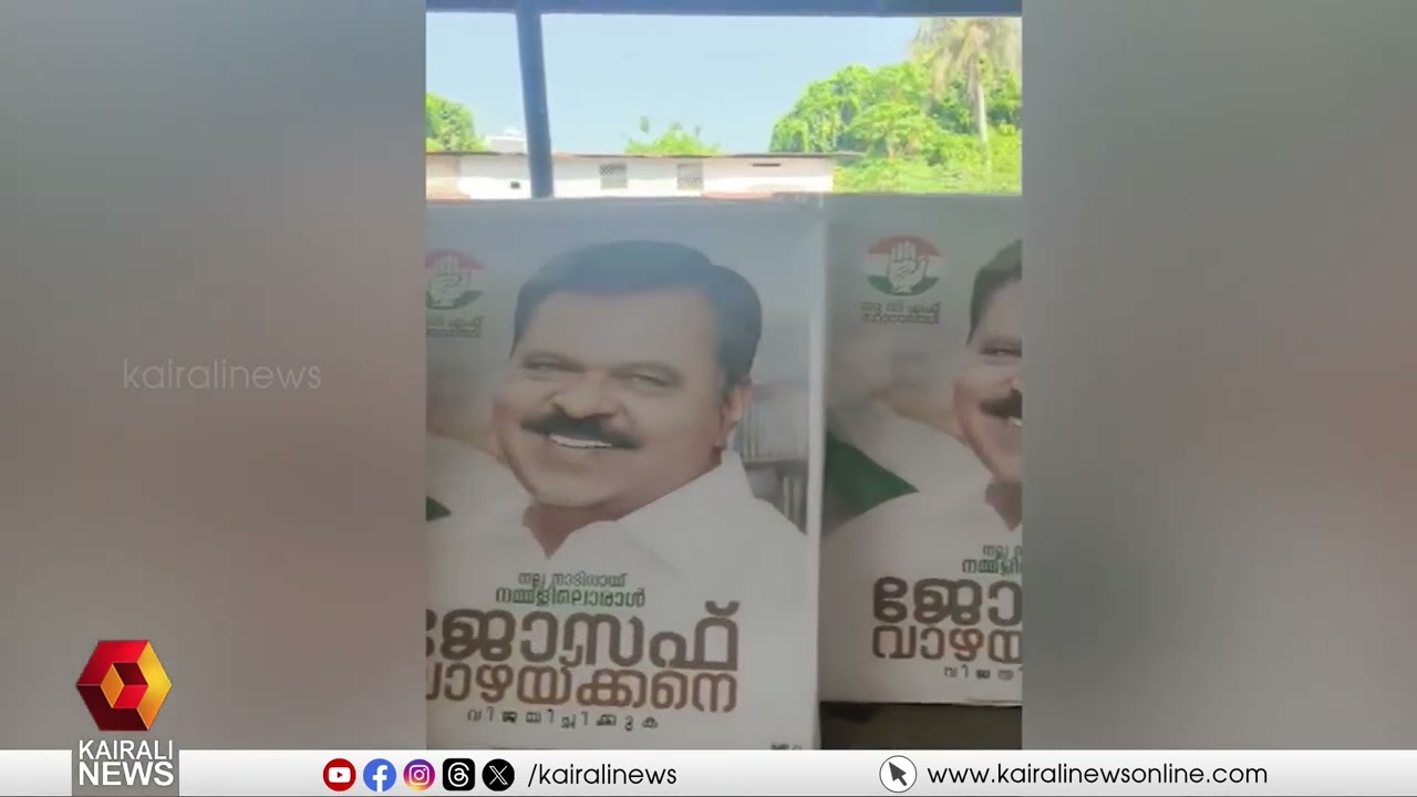 'അവസാന നിമിഷം സീറ്റ് നഷ്ടമായി':  കോൺഗ്രസിനെതിരെ ജോസഫ് വാ‍ഴക്കന്‍ | Joseph Vazhakkan | UDF