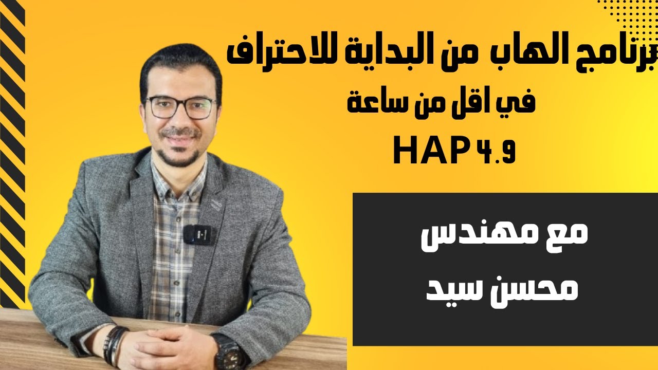 تعلم برنامج HAP 4.9 لحساب الأحمال الحرارية | دورة تصميم أنظمة التكييف HVAC