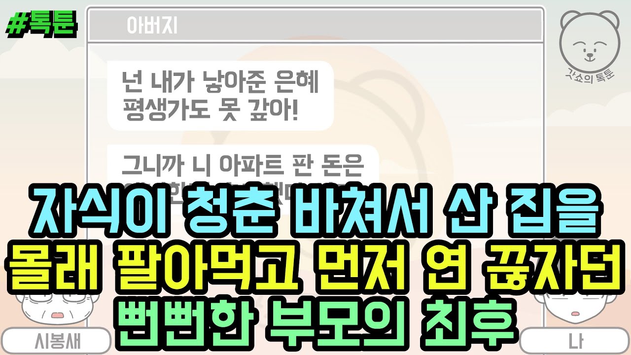 톡툰] 자식이 청춘 바쳐서 산 집을 몰래 팔아먹고 먼저 연 끊자던 뻔뻔한 부모의 최후 | 갓쇼의톡툰