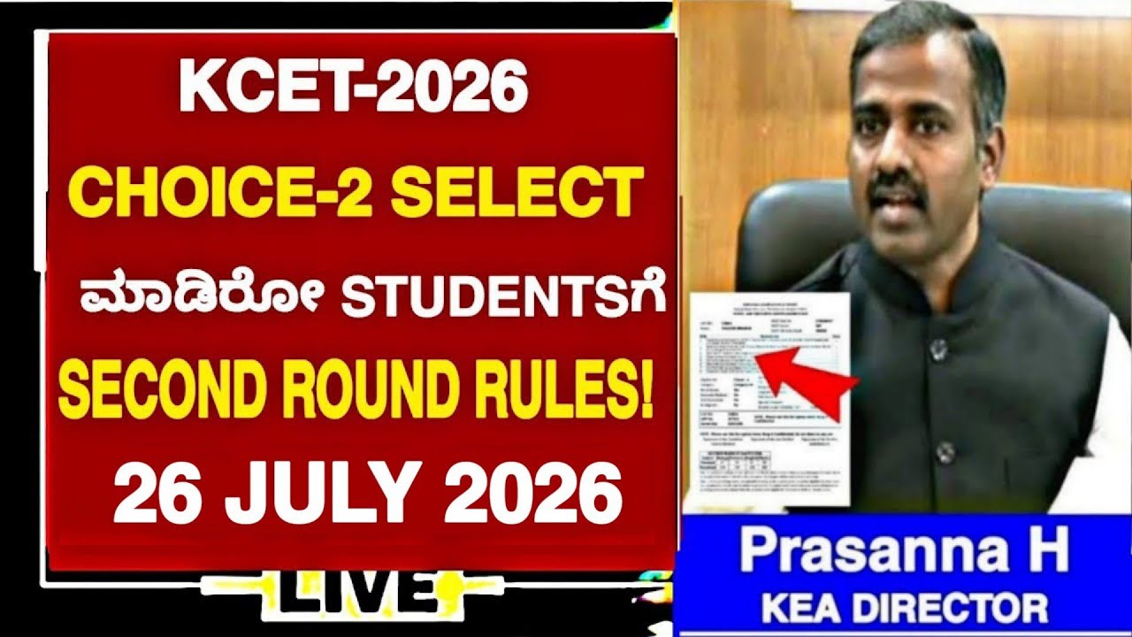 KCET-2026 CHOICE 02 SELECT ಮಾಡಿರೋ STUDENTSಗೆ SECOND ROUND RULES|CHOICE 02 SELECT STUDENTS WATCH NOW