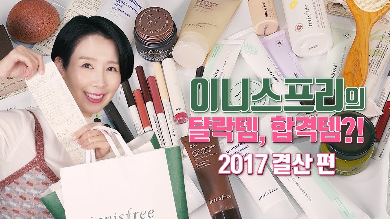 이니스프리 50종 탈락템, 합격템, 숨은 꿀템은? by. 디렉터파이