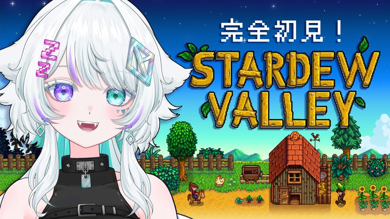 【Stardew Valley】完全初見！何も知らない狼のスローライフ🐺【眠瑠おみ/新人Vtuber】