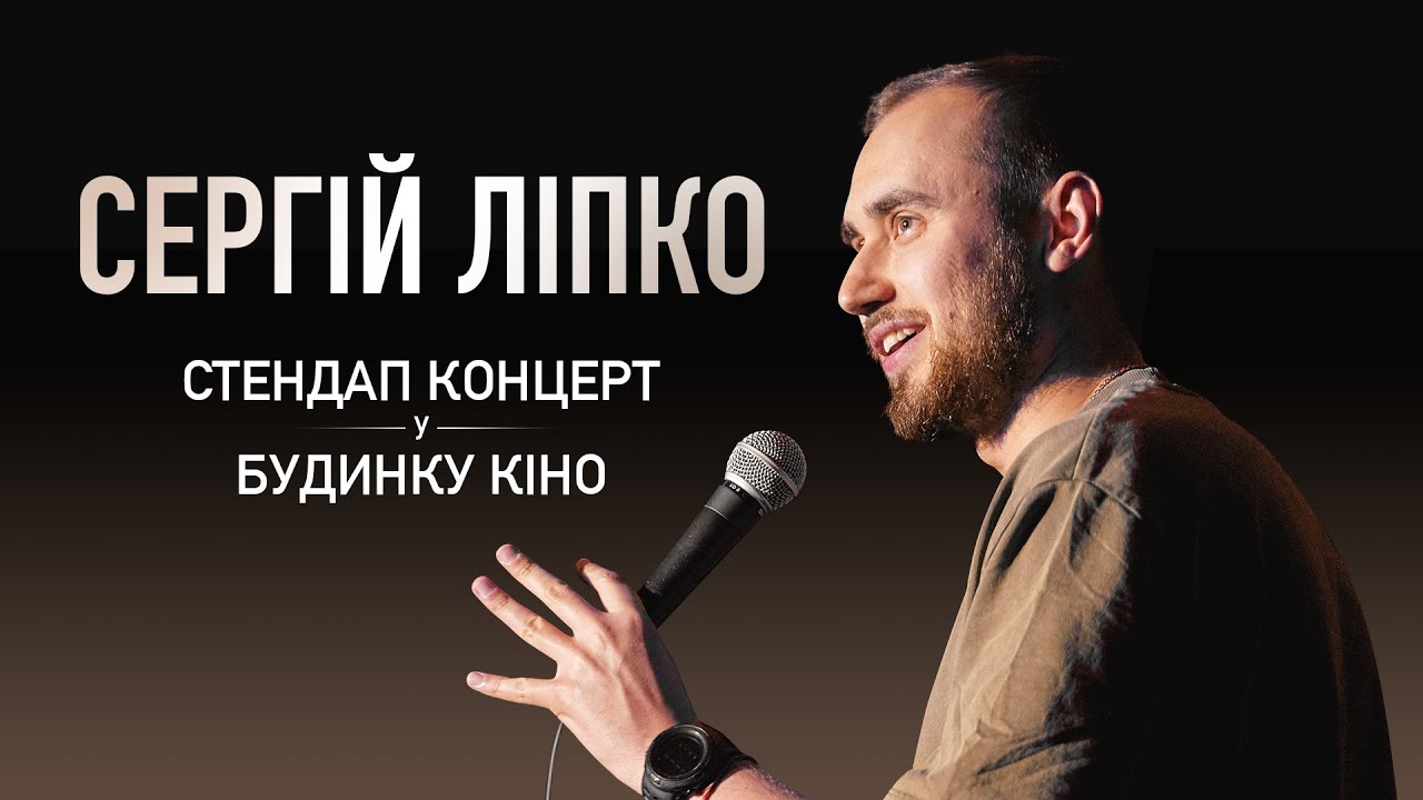 СЕРГІЙ ЛІПКО - СТЕНДАП КОНЦЕРТ У БУДИНКУ КІНО [ ENG SUBS ] Підпільний Стендап 2023
