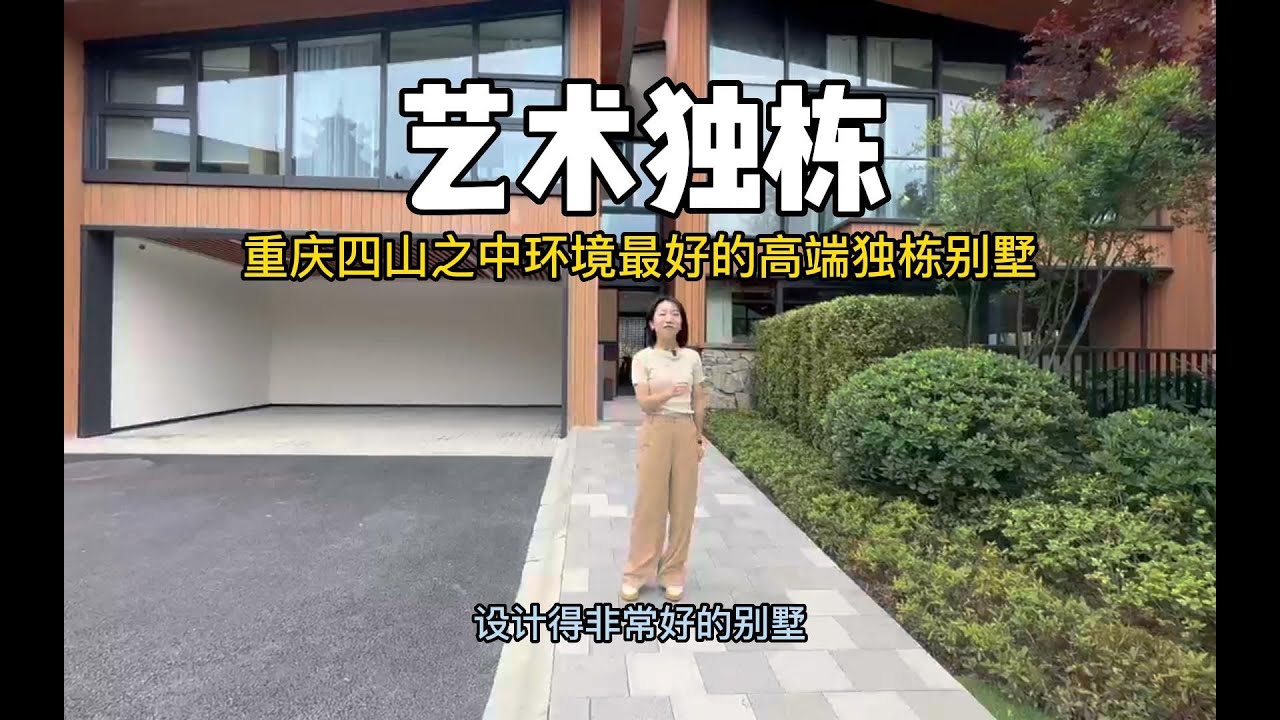 重庆别墅非常多，但这个别墅找不到竞品，究竟有什么独特的地方#房产达人#房产知识