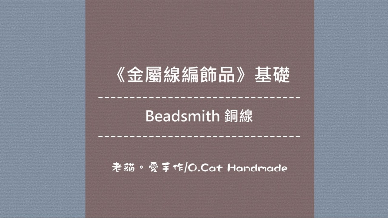 【金屬線編飾品】基礎：Beadsmith銅線