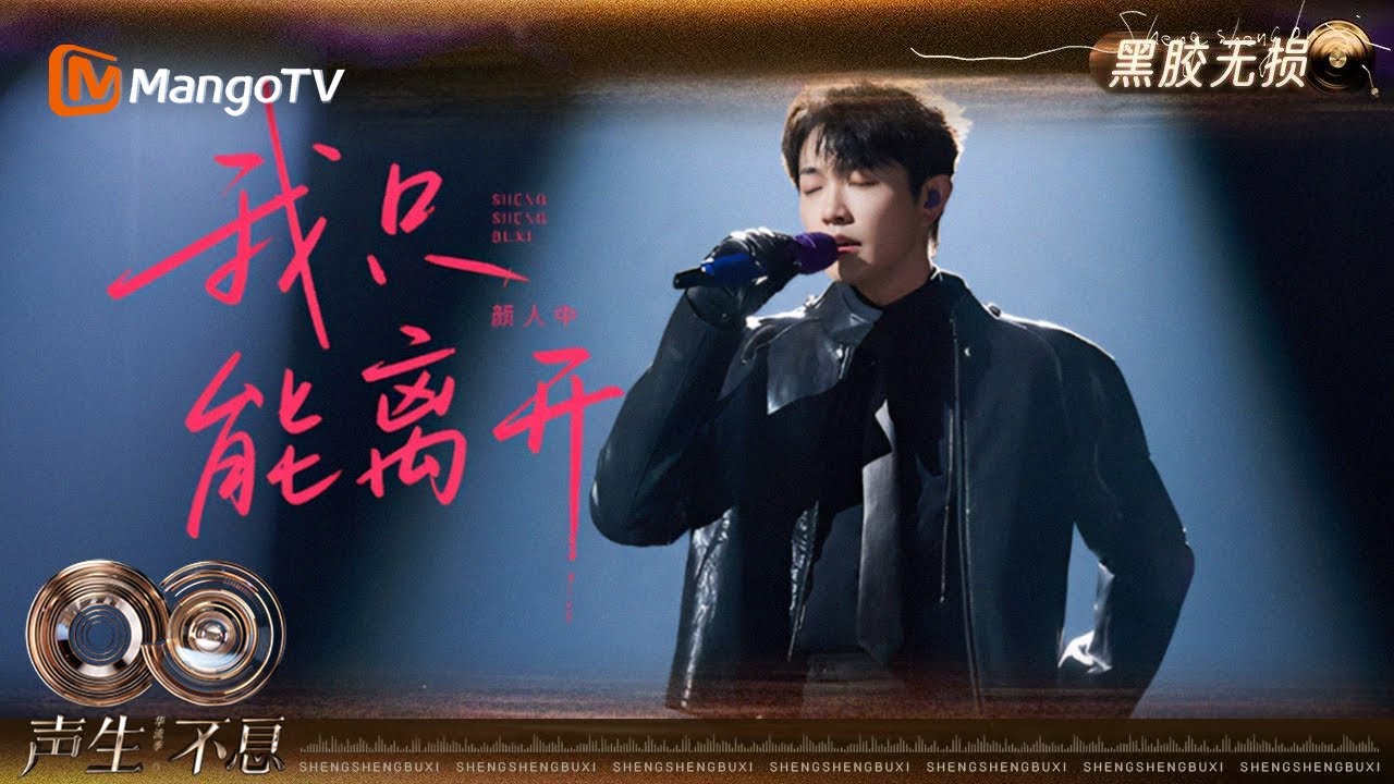 【黑胶无损】#颜人中 《我只能离开》爱而不得，忘不掉的，是先离开的｜《声生不息·华流季》Infinity and Beyond·Mandopop｜MangoTV