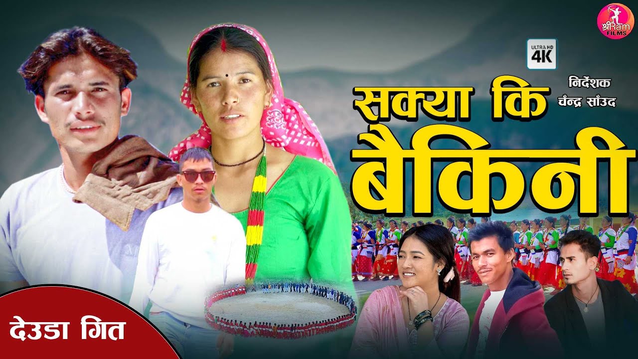 New Deuda Song saka ki baikani by Chandra Saud & Kalpana Dhungana Ft Lokendra Saud(LG),Bawana,Jagat