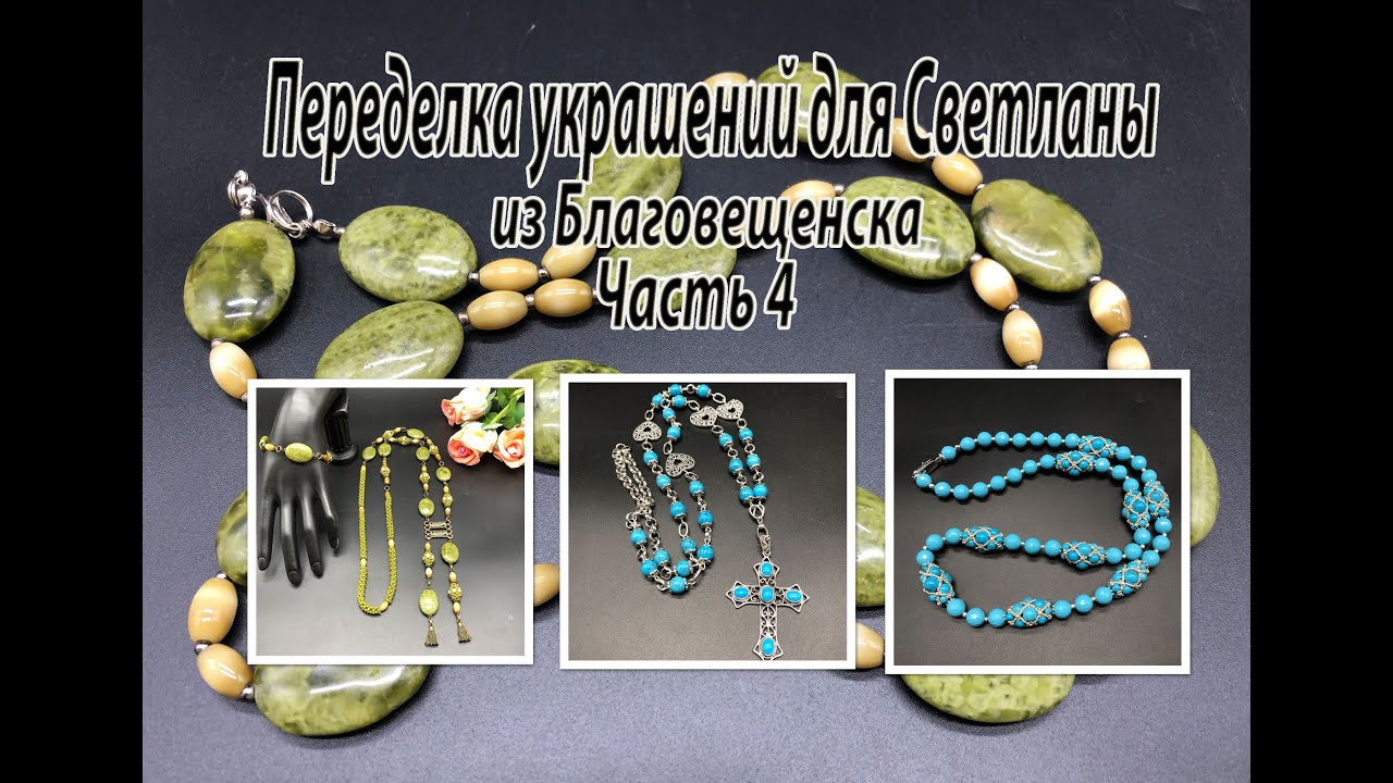 Бусы, цепочка и сотуар-галстук. Переделка для Светланы из Благовещенска. Часть 4.