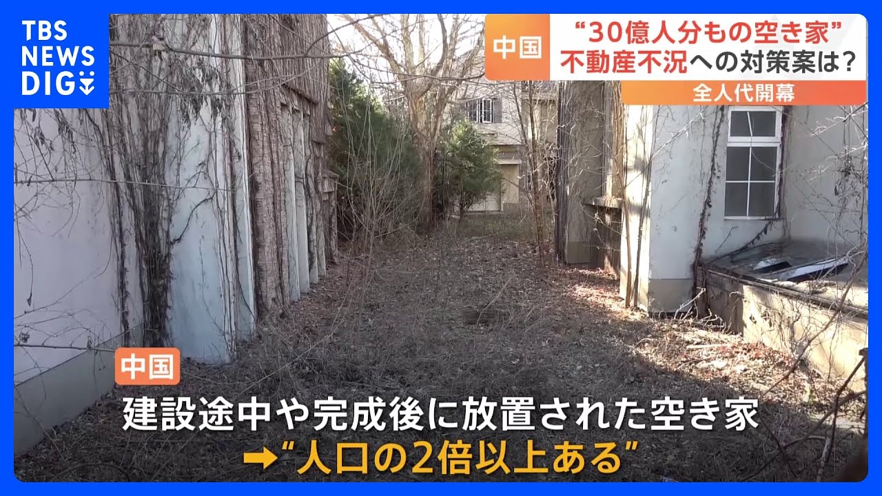 習近平政権の試練 長期化する中国の“不動産不況” 北京郊外の住宅地には放置された「空き家」がズラリ｜TBS NEWS DIG