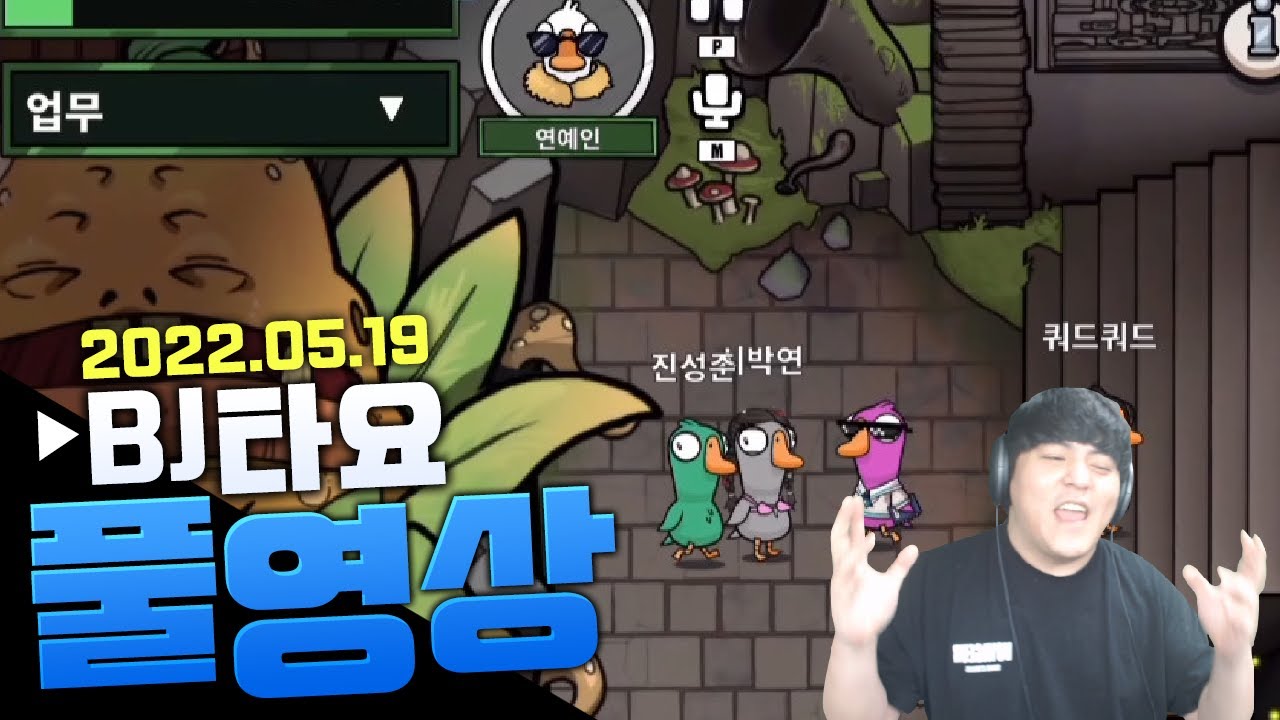 BJ타요 Let's 덕몽어스 김민교x다누리x수힛x소희x애교용x상호x미스틱x쿼드x스맵x칸x꿀탱탱 풀영상 220519